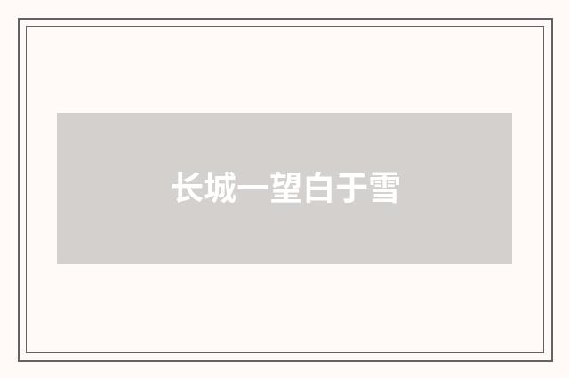 长城一望白于雪