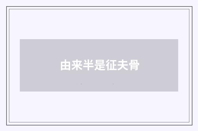 由来半是征夫骨
