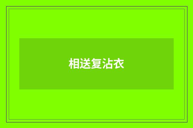 相送复沾衣