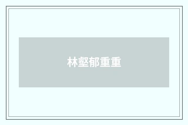 林壑郁重重