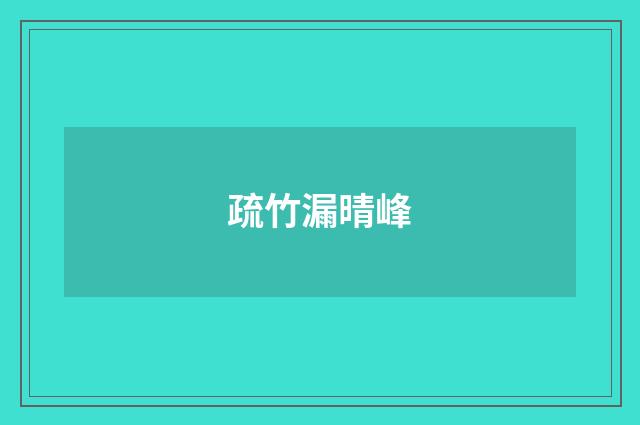 疏竹漏晴峰