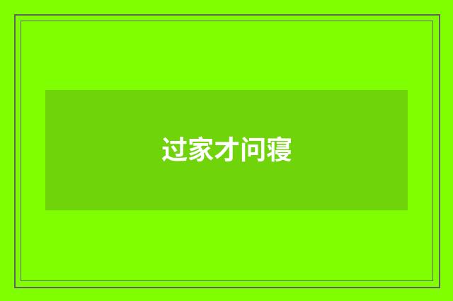 过家才问寝