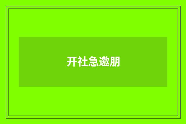 开社急邀朋