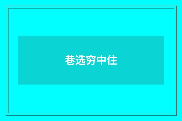 巷选穷中住