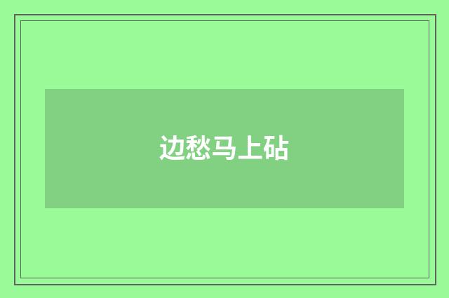 边愁马上砧