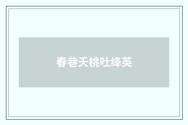 春巷夭桃吐绛英