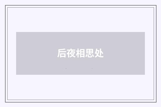 后夜相思处