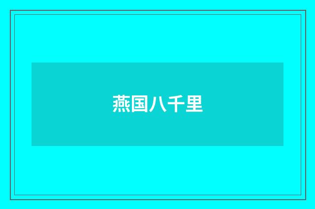 燕国八千里