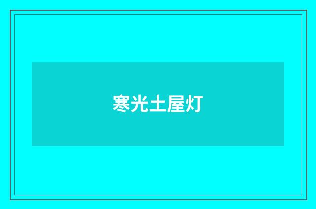 寒光土屋灯