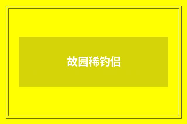 故园稀钓侣