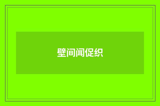 壁间闻促织