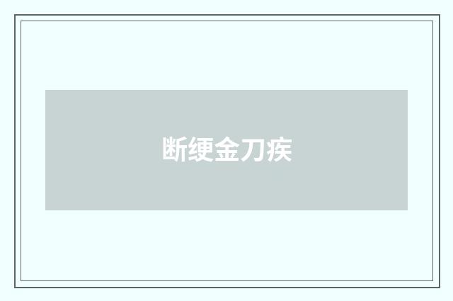 断绠金刀疾