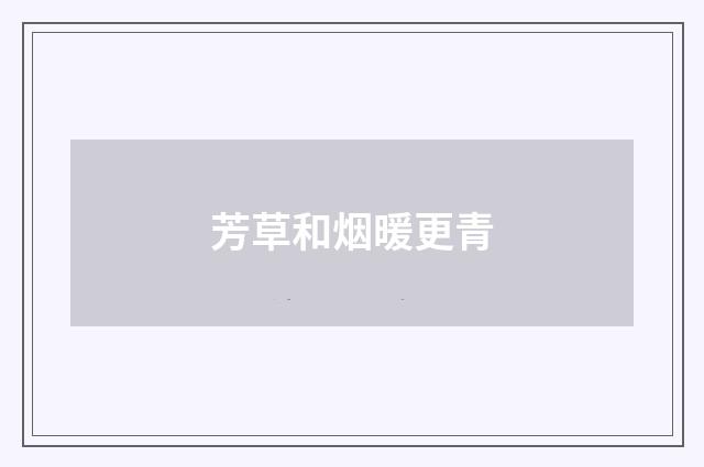 芳草和烟暖更青
