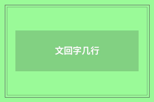 文回字几行