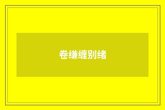卷缣缠别绪