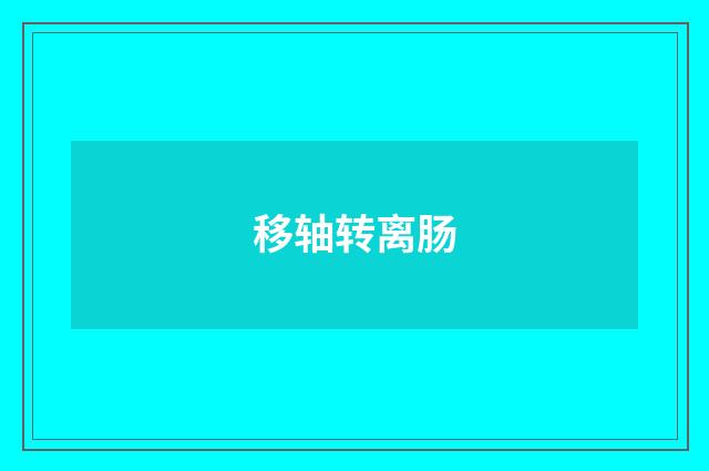 移轴转离肠