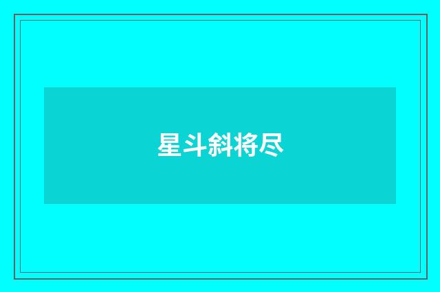 星斗斜将尽