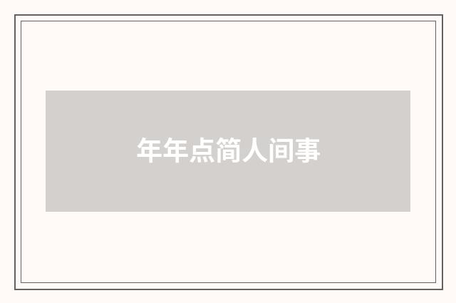 年年点简人间事
