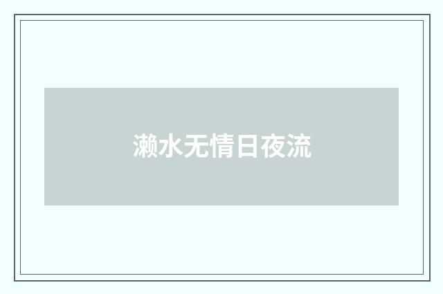 濑水无情日夜流