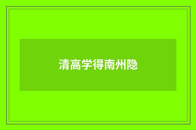 清高学得南州隐