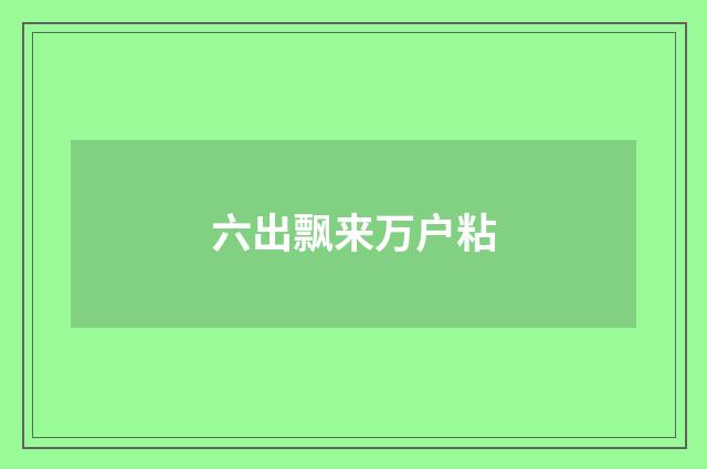 六出飘来万户粘