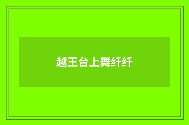越王台上舞纤纤