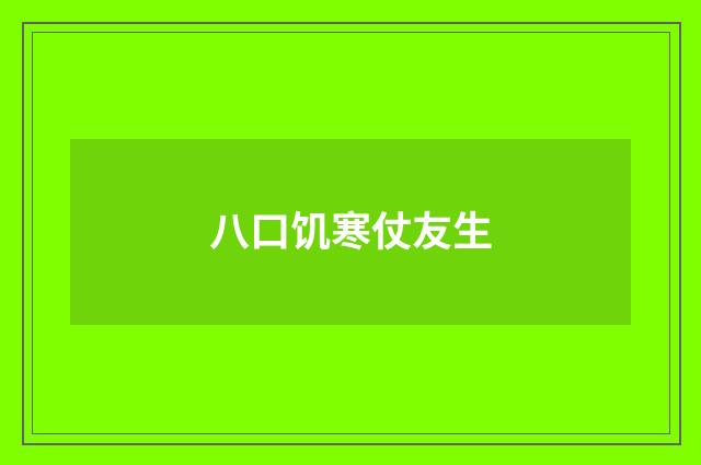 八口饥寒仗友生