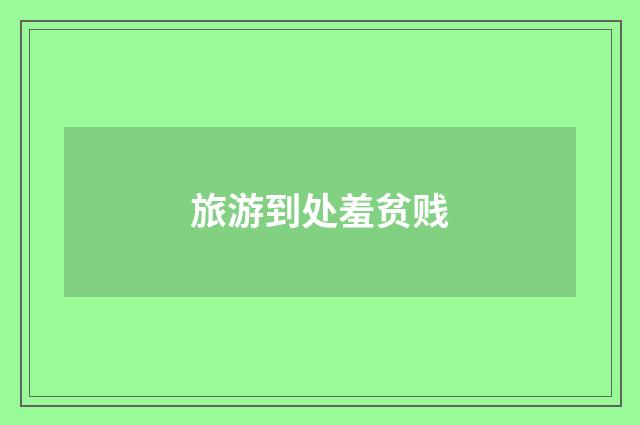 旅游到处羞贫贱