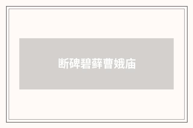 断碑碧藓曹娥庙
