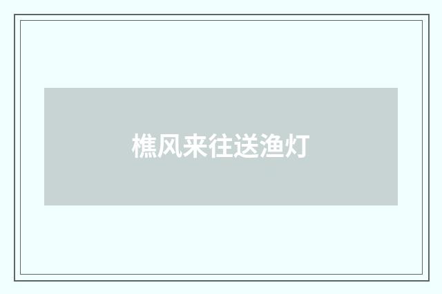 樵风来往送渔灯