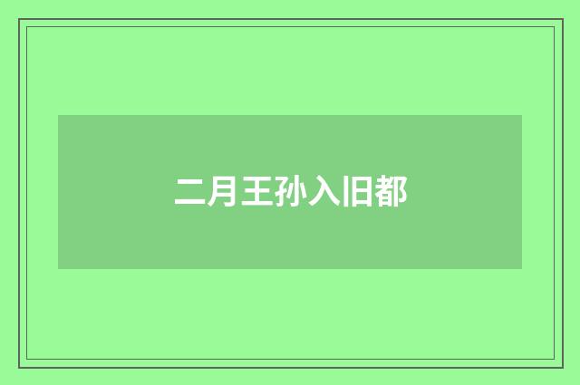二月王孙入旧都