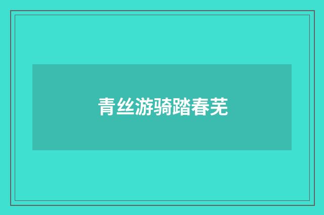 青丝游骑踏春芜