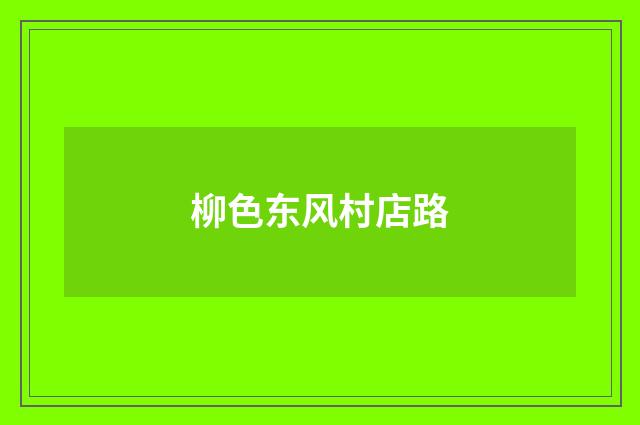 柳色东风村店路