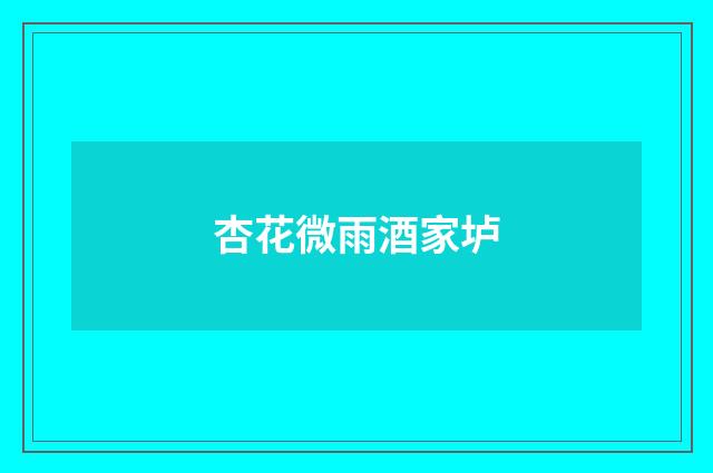 杏花微雨酒家垆