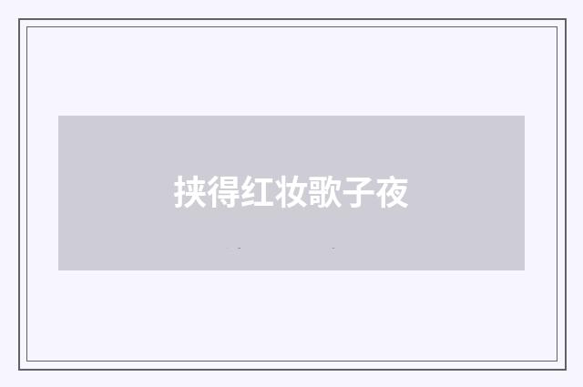 挟得红妆歌子夜