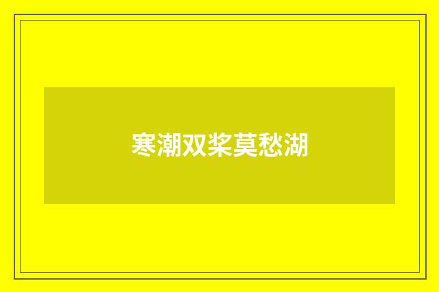 寒潮双桨莫愁湖