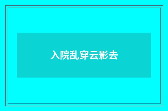 入院乱穿云影去