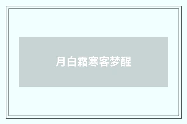 月白霜寒客梦醒