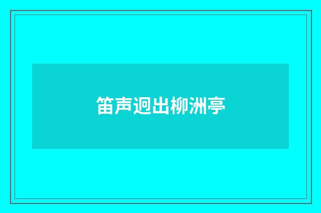 笛声迥出柳洲亭