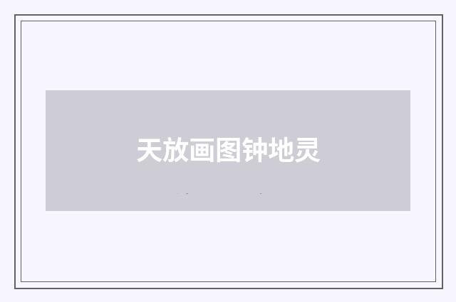 天放画图钟地灵