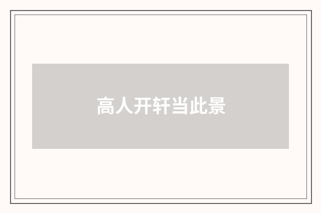 高人开轩当此景