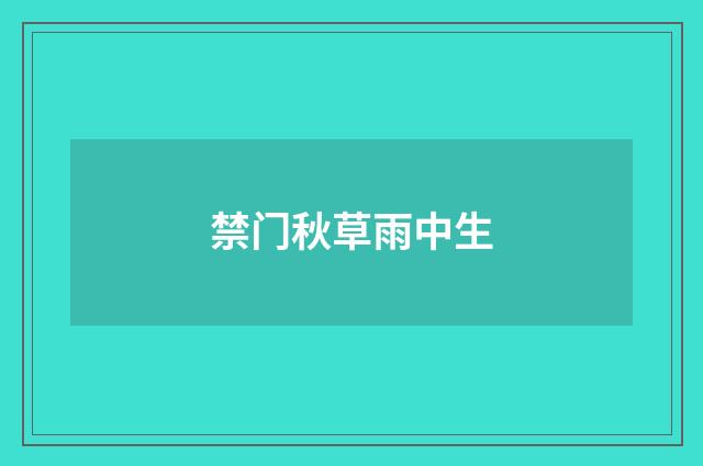 禁门秋草雨中生