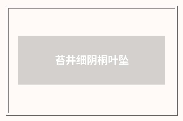 苔井细阴桐叶坠
