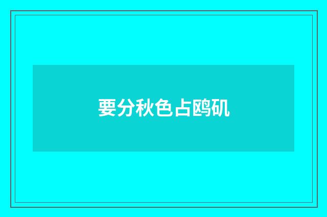 要分秋色占鸥矶