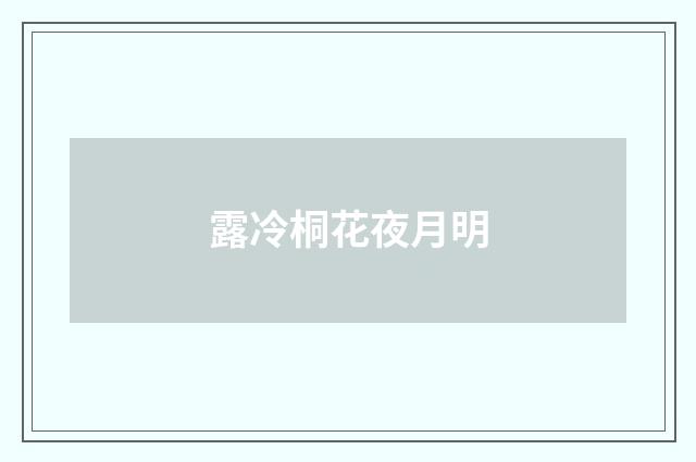 露冷桐花夜月明