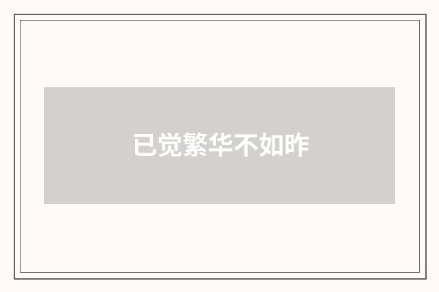 已觉繁华不如昨
