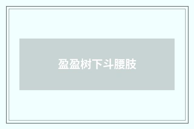 盈盈树下斗腰肢