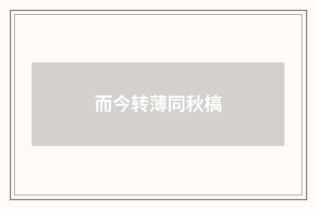 而今转薄同秋槁
