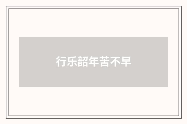 行乐韶年苦不早