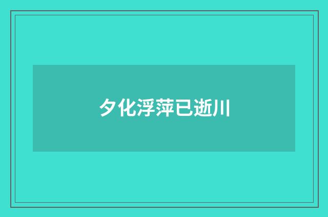 夕化浮萍已逝川